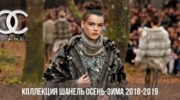 Коллекция Шанель осень-зима 2018-2019 года: показ мод