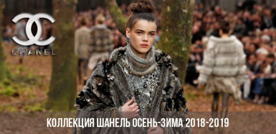 Коллекция Шанель осень-зима 2018-2019 года: показ мод