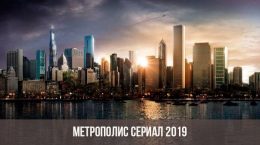 Кадр из сериала 2019 года Метрополис