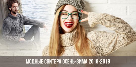 Модные свитера осень-зима 2018-2019