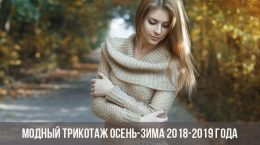 Модный трикотаж осень-зима 2018-2019 года