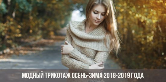 Модный трикотаж осень-зима 2018-2019 года