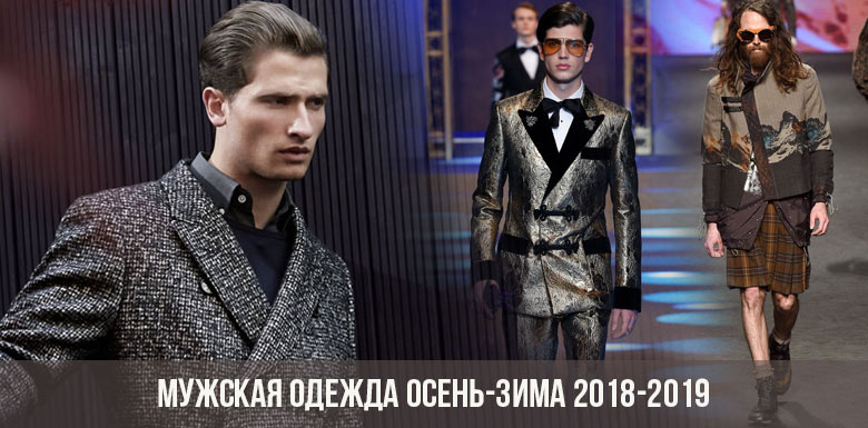 Мужская одежда осень-зима 2018-2019
