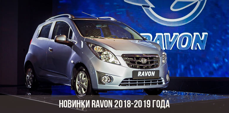 Новинки Ravon 2018-2019 года