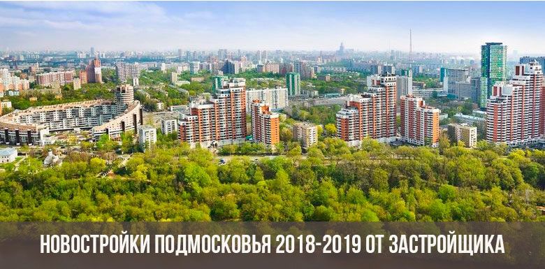Новостройки Подмосковья 2018-2019 года