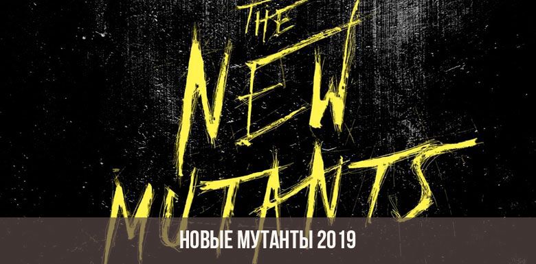 Новые мутанты 2019