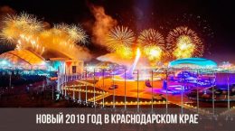 Новый год в Краснодарском крае