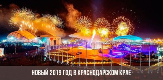 Новый год в Краснодарском крае
