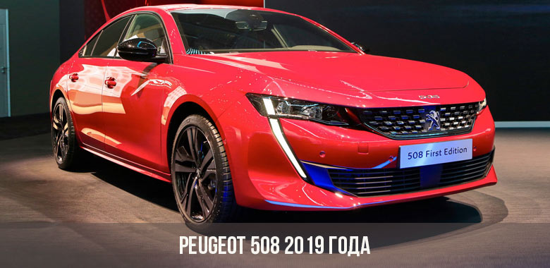 Peugeot 508 2019 года
