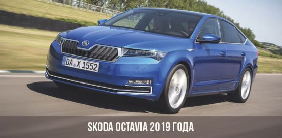 Skoda Octavia 2019 года