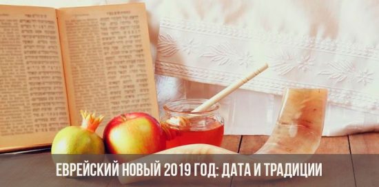 Еврейский новый год