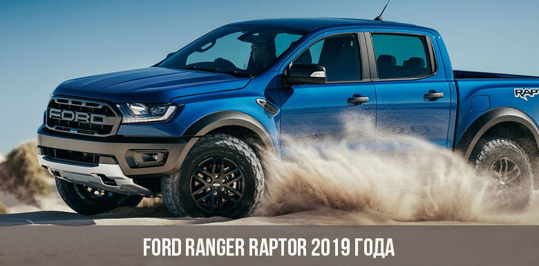 Ford Ranger Raptor 2019 года