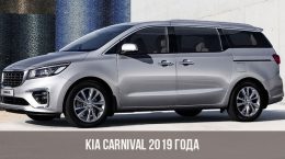 Kia Carnival 2019 года