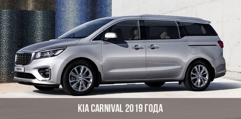 Kia carnival 2019 характеристики