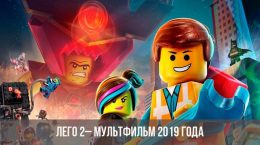 Лего 2 мультик 2019 года