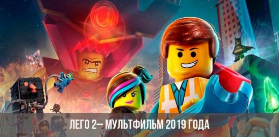Лего 2 мультик 2019 года