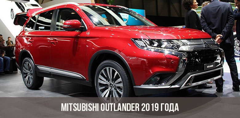 Mitsubishi Outlander 2019 года