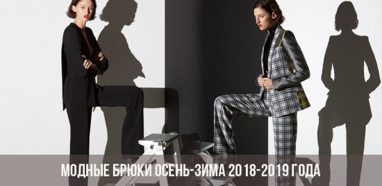Модные брюки осень-зима 2018-2019 года