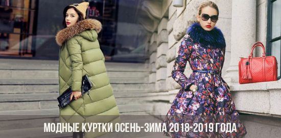 Модные куртки осень-зима 2018-2019 года