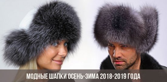 Модные шапки осень-зима 2018-2019 года