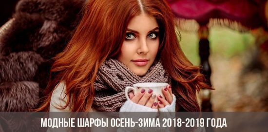 Модные шарфы осень-зима 2018-2019 года
