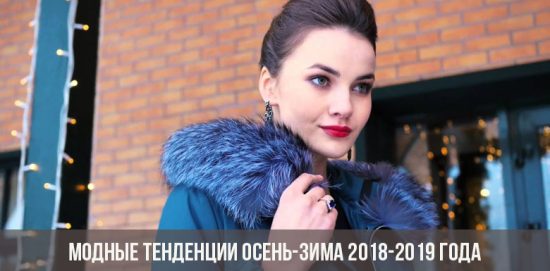 Модные тенденции осень-зима 2018-2019 года