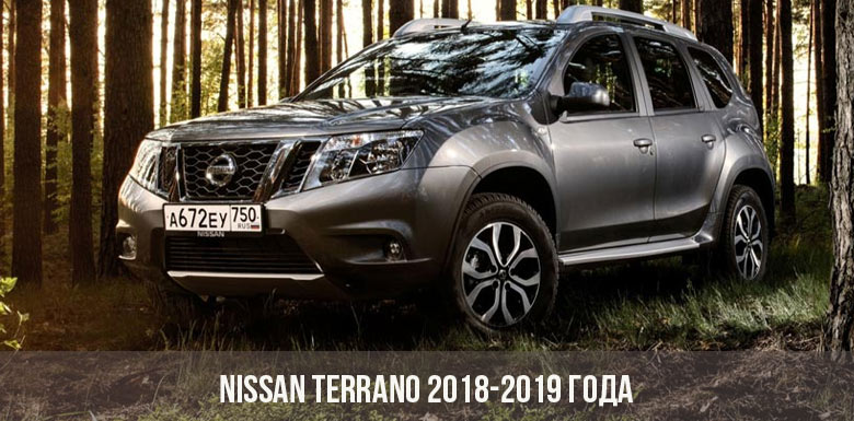 Nissan Terrano 2018-2019 года