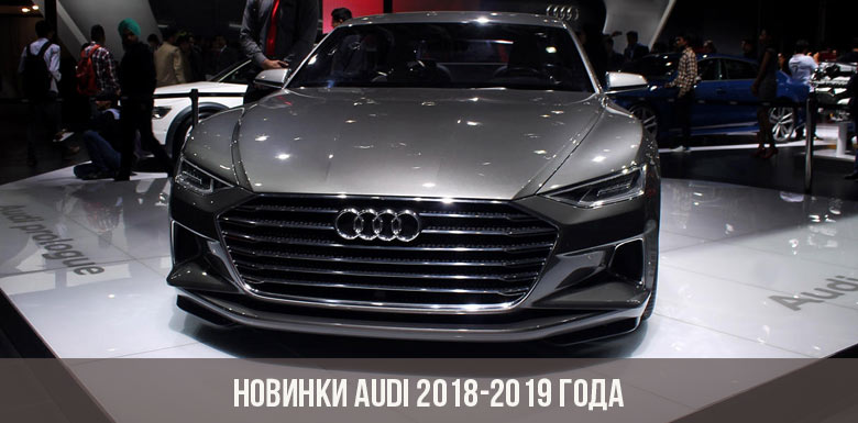 Новинки Audi 2018-2019 года