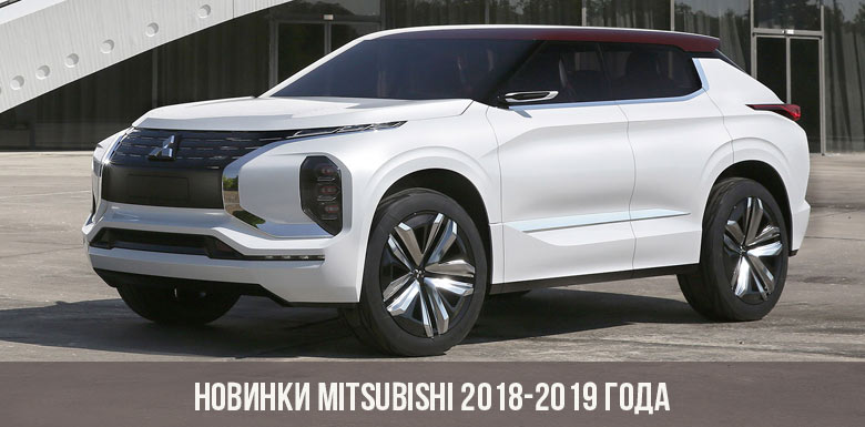 Новинки Mitsubishi 2018-2019 года