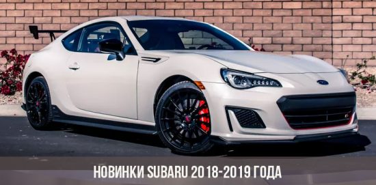 Новинки Subaru 2018-2019 года