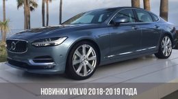 Новинки Volvo 2018-2019 года