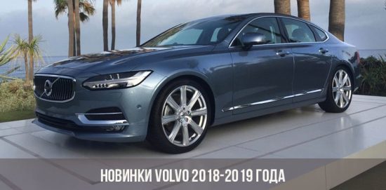 Новинки Volvo 2018-2019 года