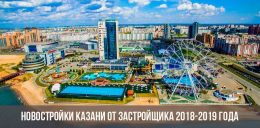 Новостройки Казани