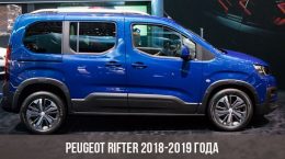 Peugeot Rifter 2018-2019 года