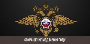 Сокращение в МВД России в 2019 году — последние новости, реформа, какие изменения