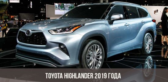 Toyota Highlander 2019 года