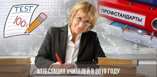Аттестация учителей в 2019 году