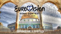 Евровидение в 2019 году