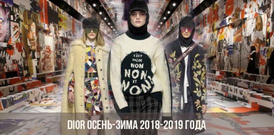 Коллекция Диор осень-зима 2018-2019 года: показ мод