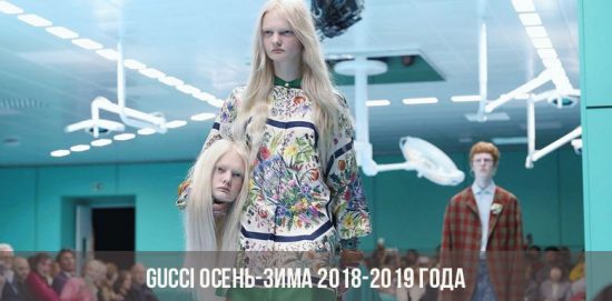 Коллекция Gucci осень-зима 2018-2019 года: показ мод