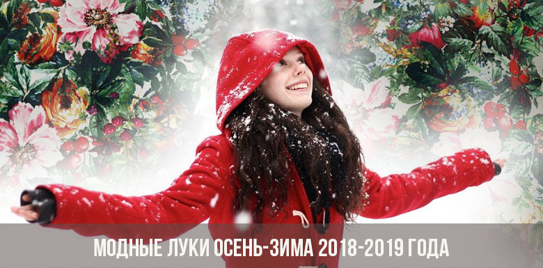 Модные луки осень-зима 2018-2019 года