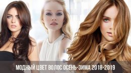 Модный цвет волос осень-зима 2018-2019