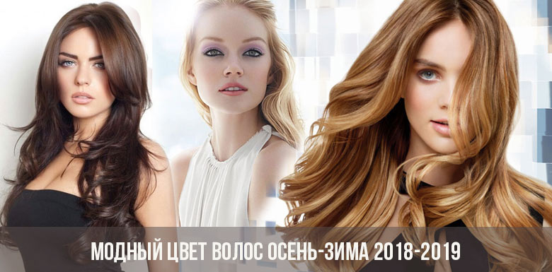 Модный цвет волос осень-зима 2018-2019
