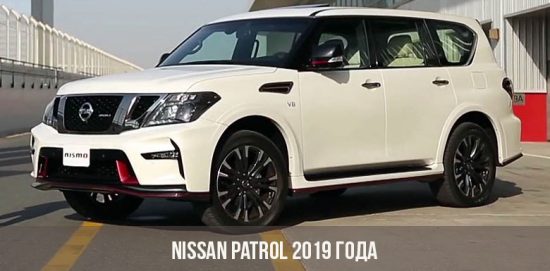 Nissan Patrol 2019 года