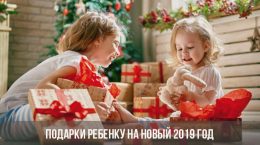 Подарки ребенку на Новый 2019 год