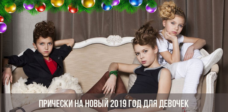 Прически на Новый 2019 год для девочек