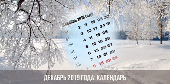 Декабрь 2019 года: календарь