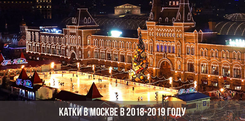 Катки в Москве в 2018-2019 году
