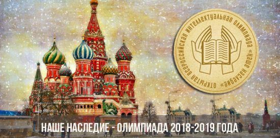 Наше наследие - олимпиада 2018-2019 года