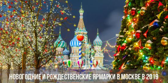 Новогодние и рождественские ярмарки в Москве в 2019 году